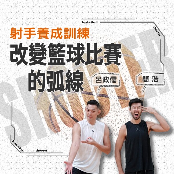 改變比賽的弧線 呂政儒 x 簡浩的射手養成